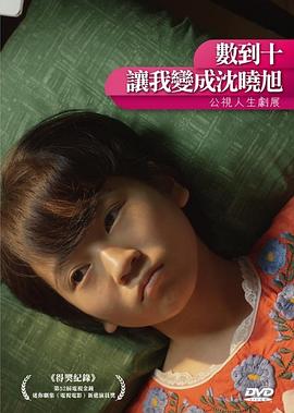 數(shù)到十，讓我變成沈曉旭