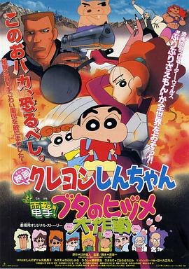 蠟筆小新之電擊！豬之蹄大作戰(zhàn)