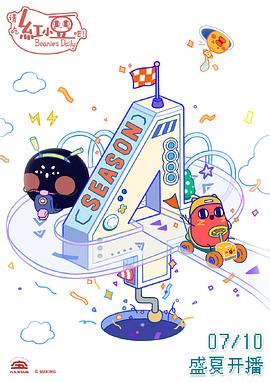 請吃紅小豆吧！第四季