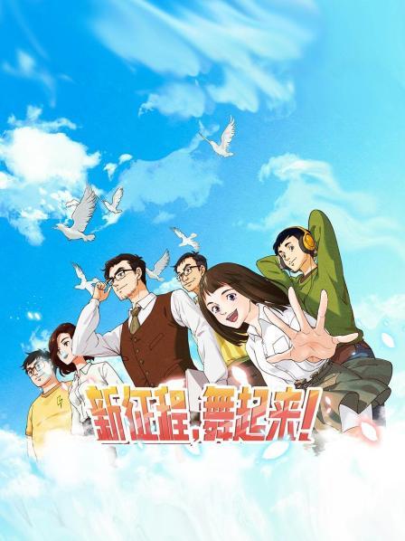 新征程，舞起來！