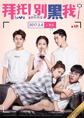 拜托！別黑我！