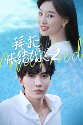 拜托，快結(jié)婚吧！第二季