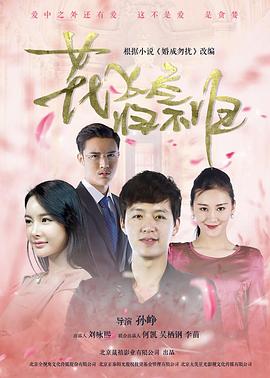 花飛盡、歸不歸