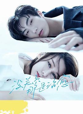 沒關(guān)系，那是治愈