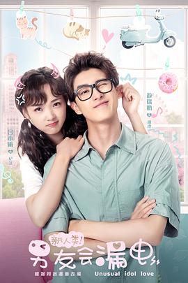 新人類！男友會漏電