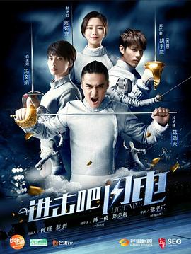 進(jìn)擊吧，閃電