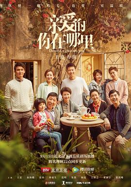 親愛的，你在哪里