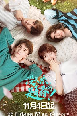 沒關系，是青春??！