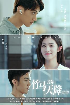 竹馬其外，天降其中