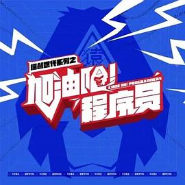 加油吧！程序員