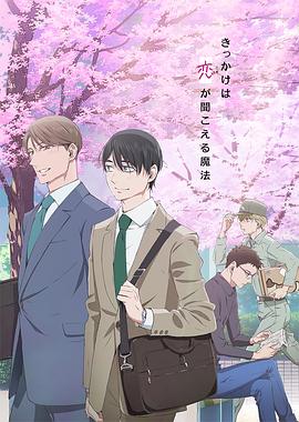 到了30歲還是處男，似乎會變成魔法師動畫版