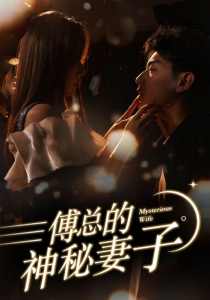 傅總的神秘妻子