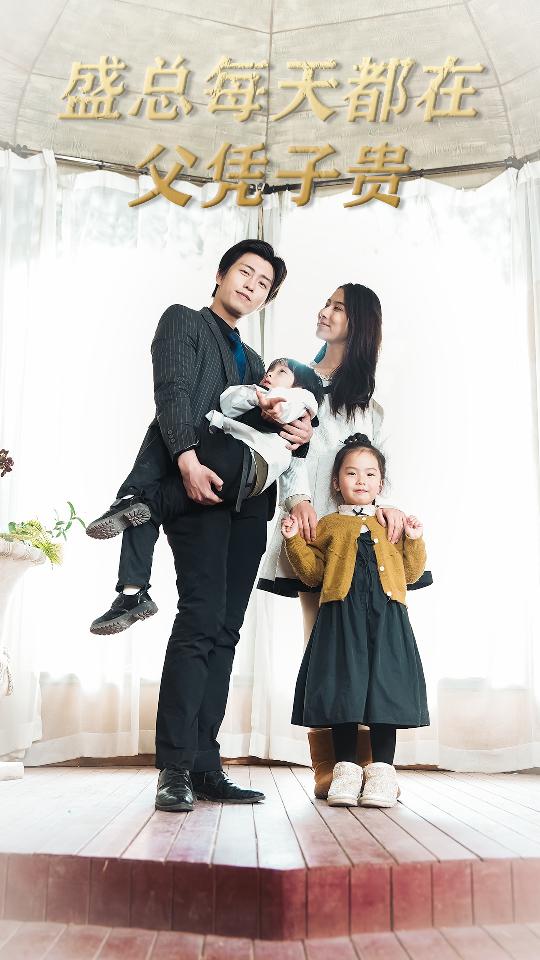 盛总每天都在父凭子贵 