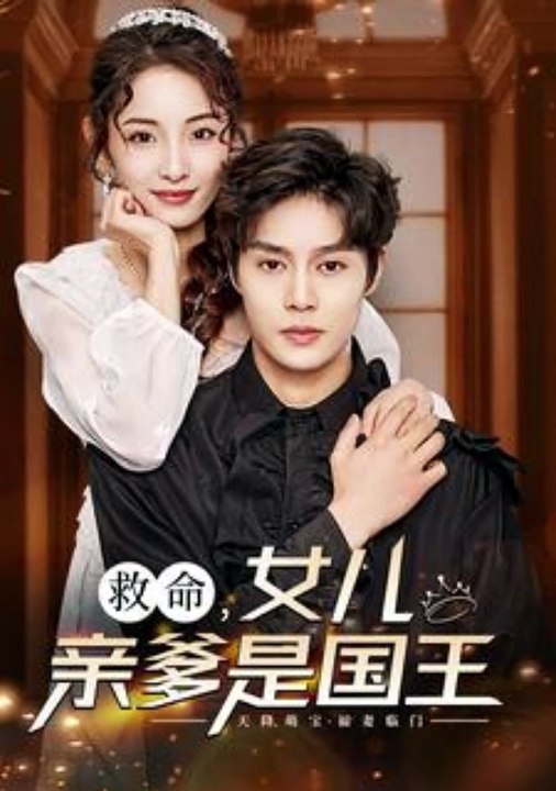  救命，女儿亲爹是国王