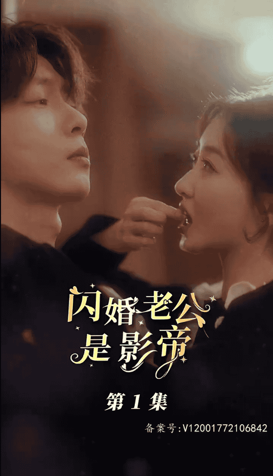  闪婚老公是影帝