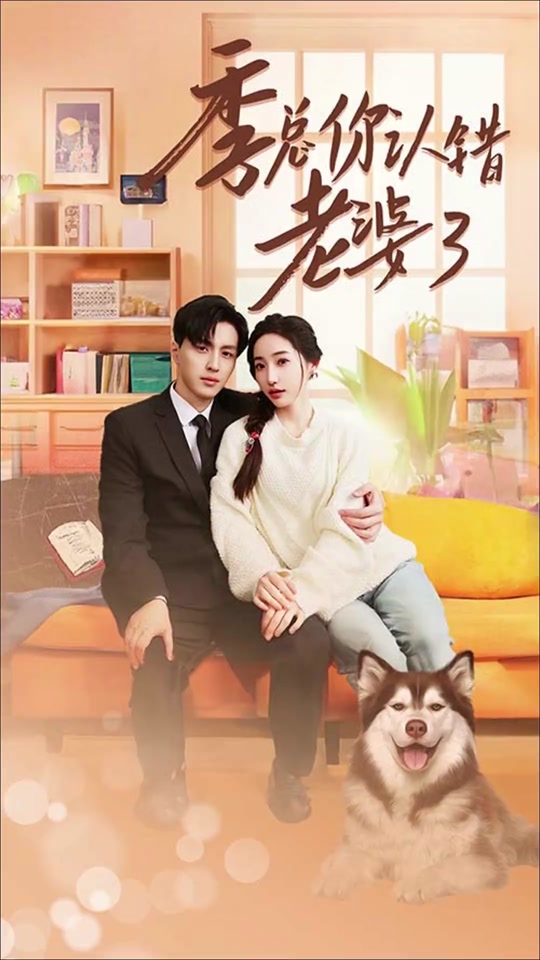 季总你认错老婆了 