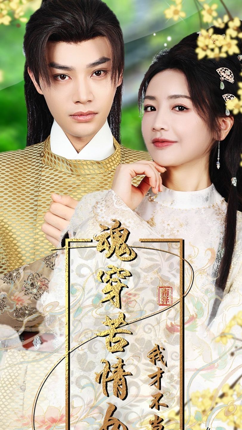 魂穿苦情女主，我才不当恋爱脑 