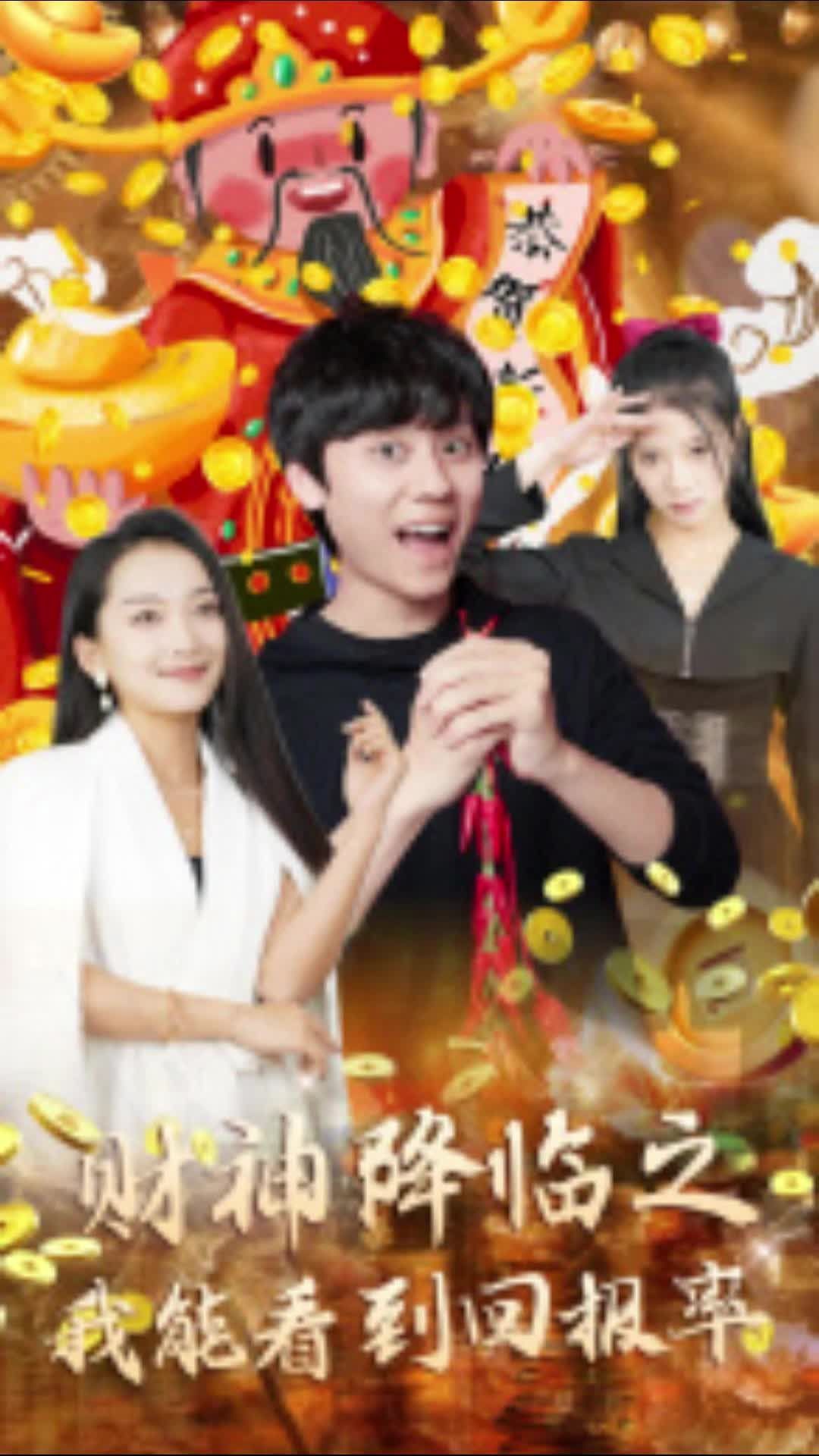 财神降临之我能看到回报率 