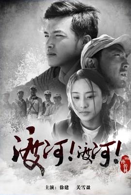 渡河！渡河！