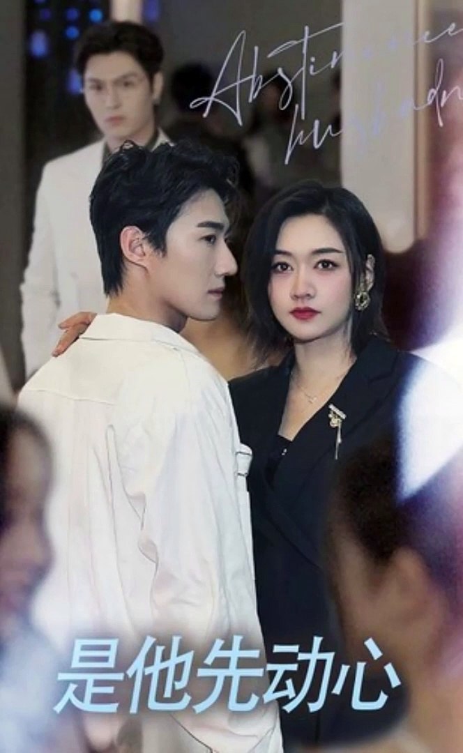 是他先动心 