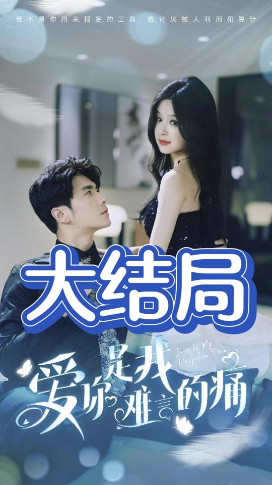  爱你是我难言的痛