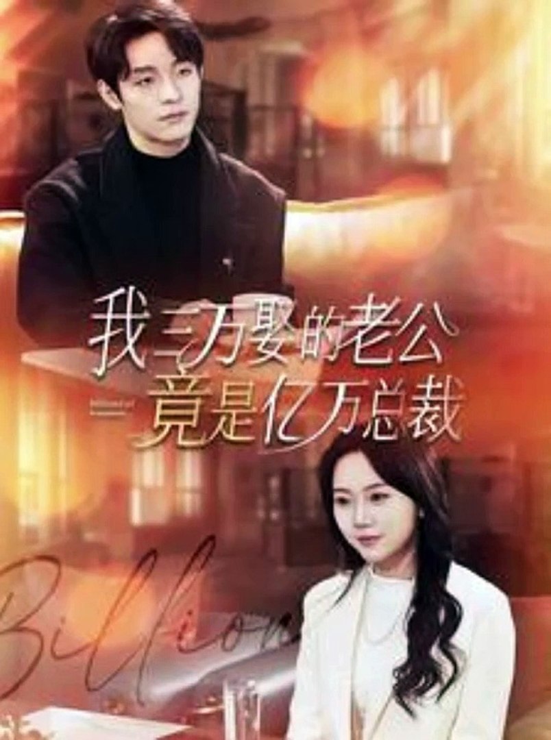 我三万娶的老公竟是亿万总裁 