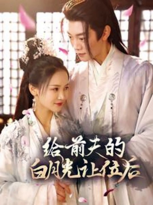  给前夫的白月光让位后