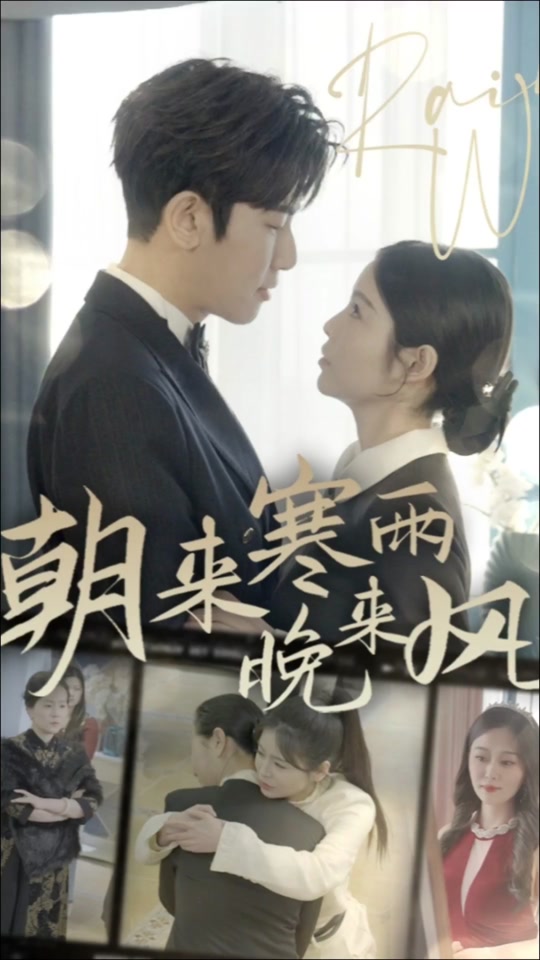 朝來(lái)寒雨晚來(lái)風(fēng)