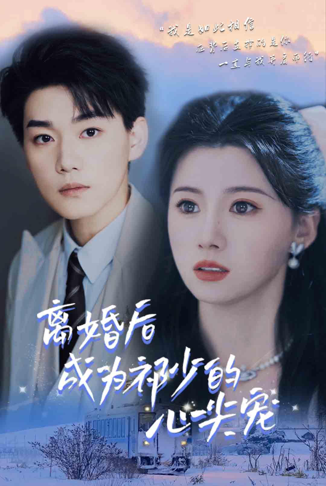 离婚后成为祁少的心尖宠 