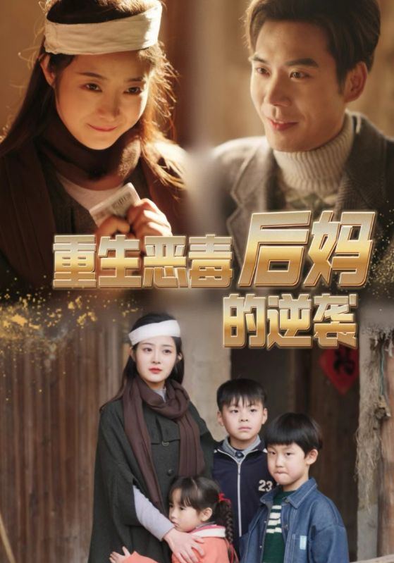 重生恶毒后妈的逆袭 