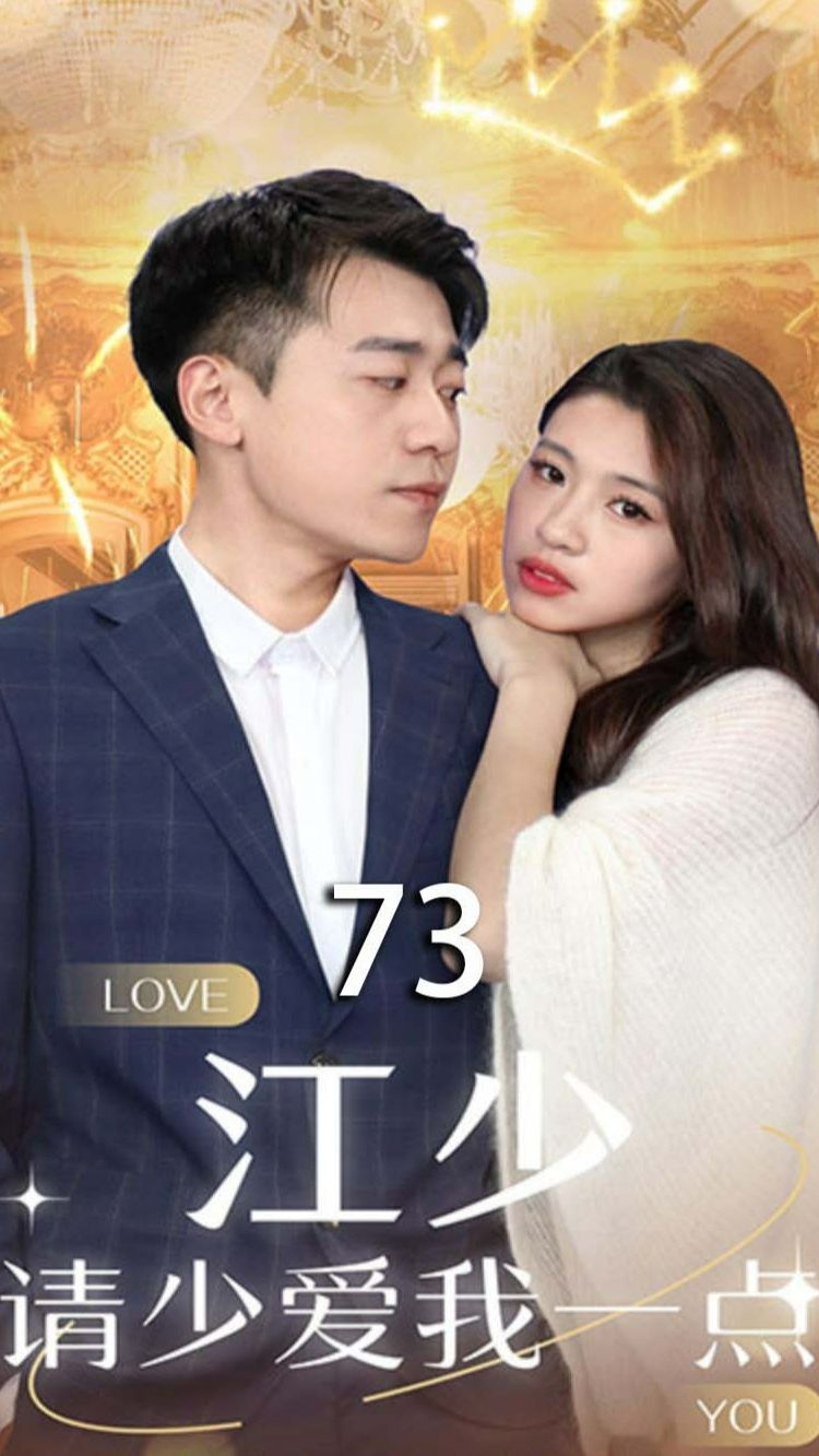 江少，请少爱我一点 