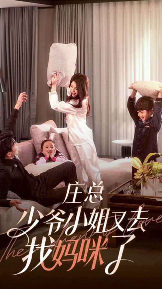 庄总，少爷小姐又去找妈咪了 