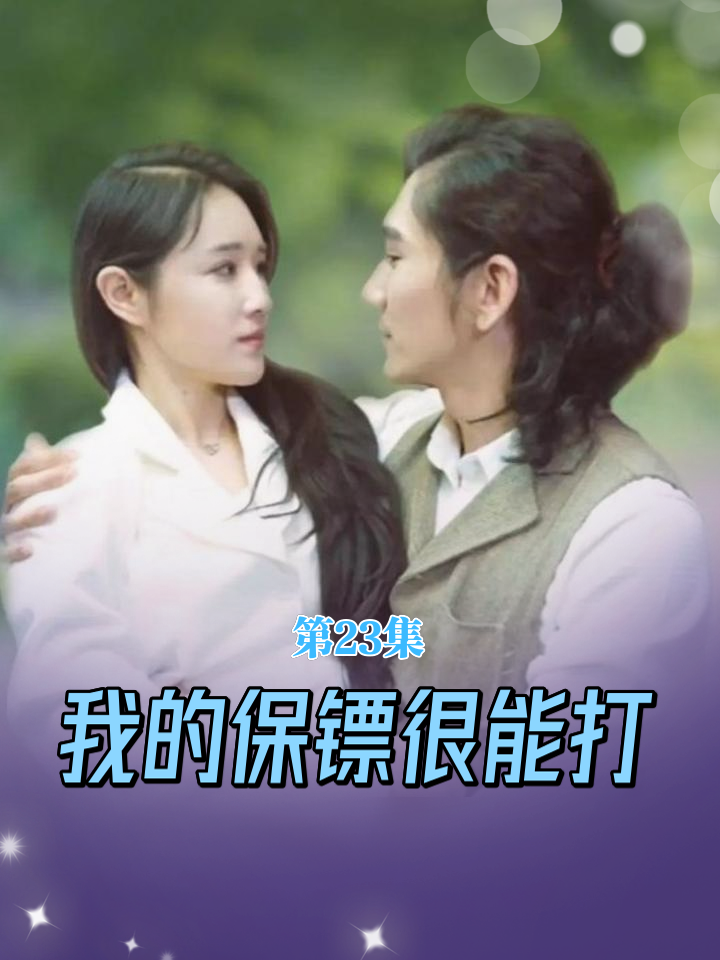 我的保镖很能打 