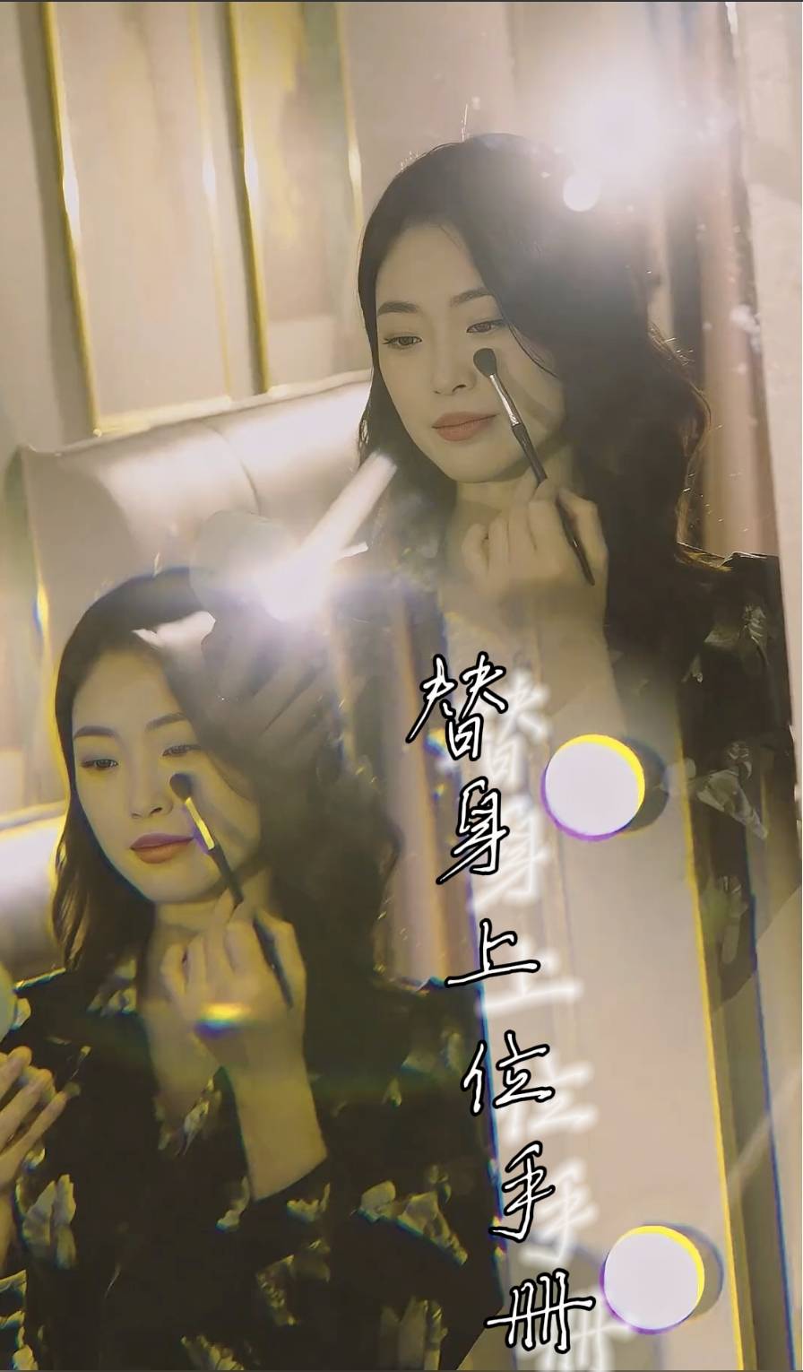 替身上位手冊(cè)