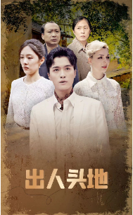 出人頭地短劇