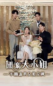 团宠大小姐，手撕渣男又美又飒 