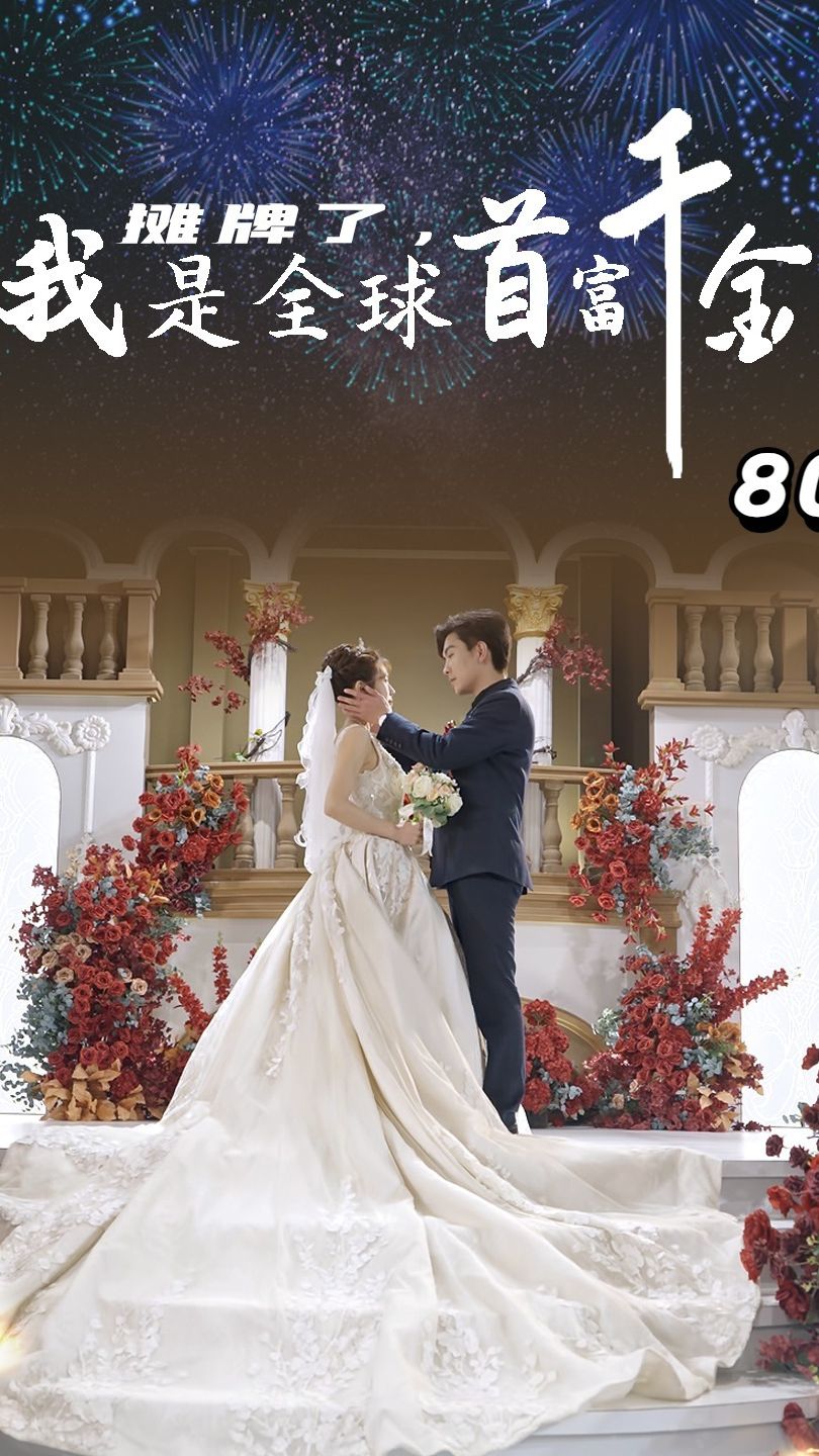 摊牌了，我是全球首富千金 
