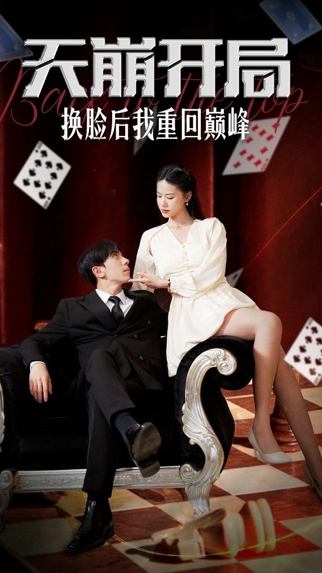 天崩开局，换脸后我重回巅峰 