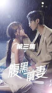 腹黑前妻 
