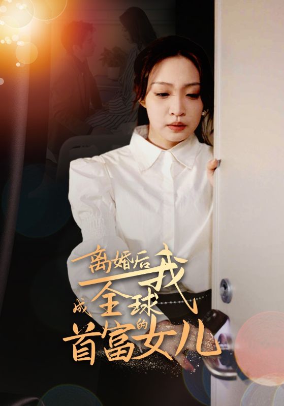 离婚后，我成全球首富的女儿 