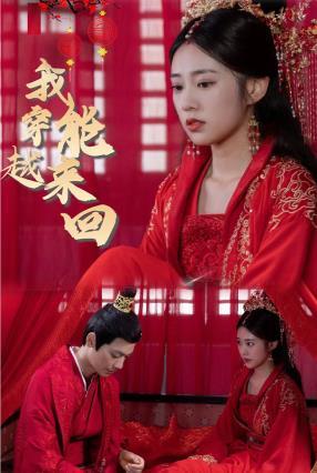 新：我能来回穿越 