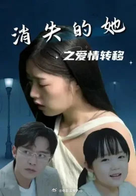 消失的她之爱情转移 