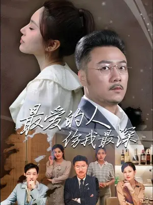 最爱的人伤我最深 