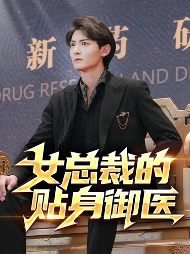 女总裁的贴身御医 