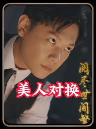 美人对换 