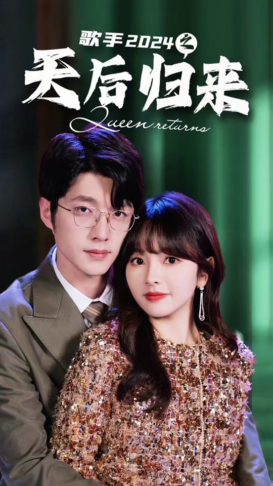  歌手2024之天后归来