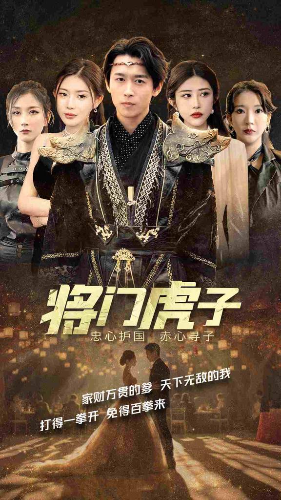  将门虎子