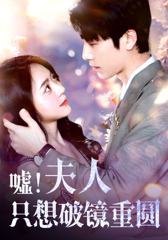 噓！夫人只想破鏡重圓