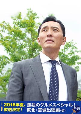 孤獨(dú)的美食家特別篇！盛夏的東北·宮城出差篇