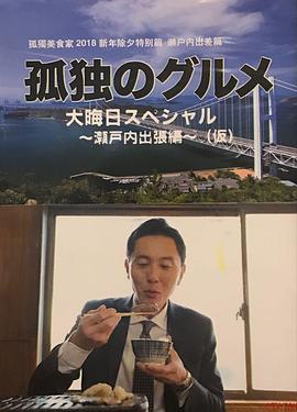 孤獨的美食家除夕特別篇～最后一食！瀨戶內(nèi)出差篇